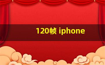 120帧 iphone